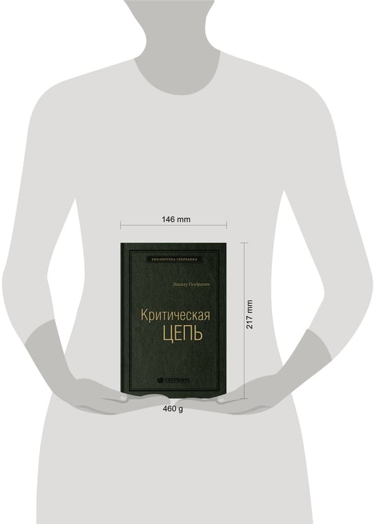 Дополнительное изображение книги «Критическая цепь»
