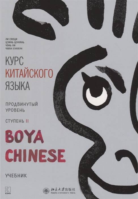 Обложка книги «Курс кит. яз"Boya Chinese" Ст-2 Продв уровень», ISBN 9785992514001