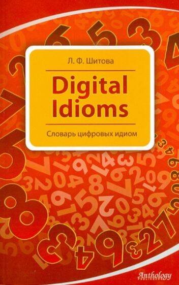 Обложка книги «Digital Idioms (Cловарь цифровых идиом)», ISBN 9785949622162