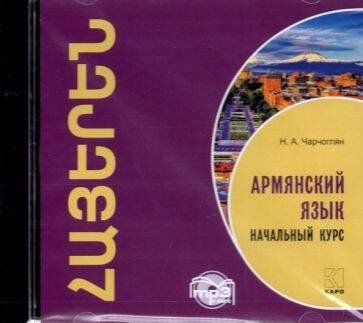 Обложка книги «МР3 Армянский язык [Начальный курс]», ISBN 9785992510805