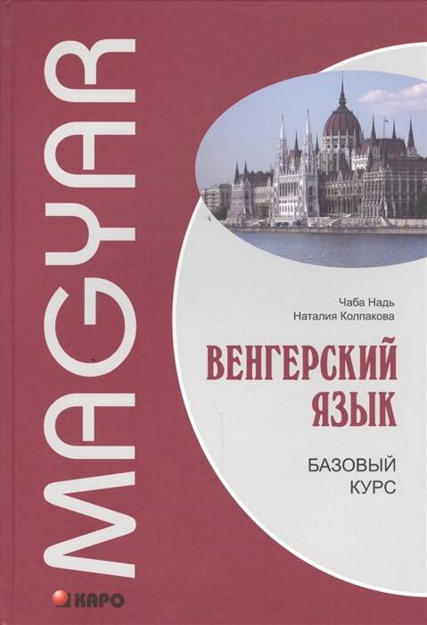 Обложка книги «Венгерский язык [Базовый курс]», ISBN 9785992514698