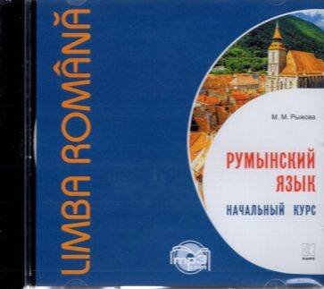 Обложка книги «МР3 Румынский язык [Начальный курс]», ISBN 9785992512373