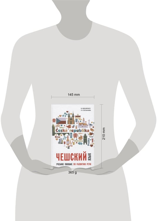 Дополнительное изображение книги «Чешский язык. Учебное пособие по развитию речи»
