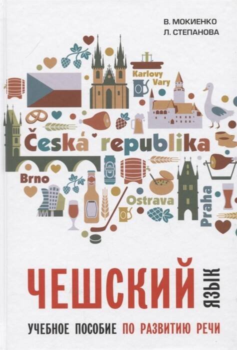 Обложка книги «Чешский язык. Учебное пособие по развитию речи», ISBN 9785992514148