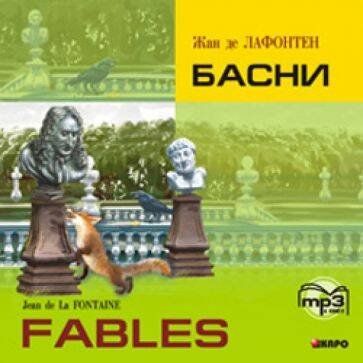Обложка книги «CD Басни [франц.яз.]», ISBN 9785992509069