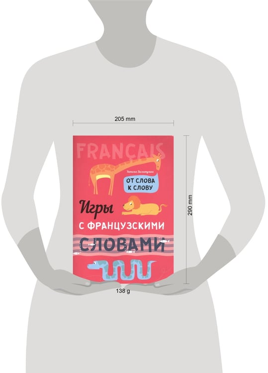 Дополнительное изображение книги «Французский язык [От слова к слову. Игры со слов.]»