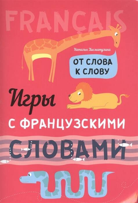 Обложка книги «Французский язык [От слова к слову. Игры со слов.]», ISBN 9785992511741