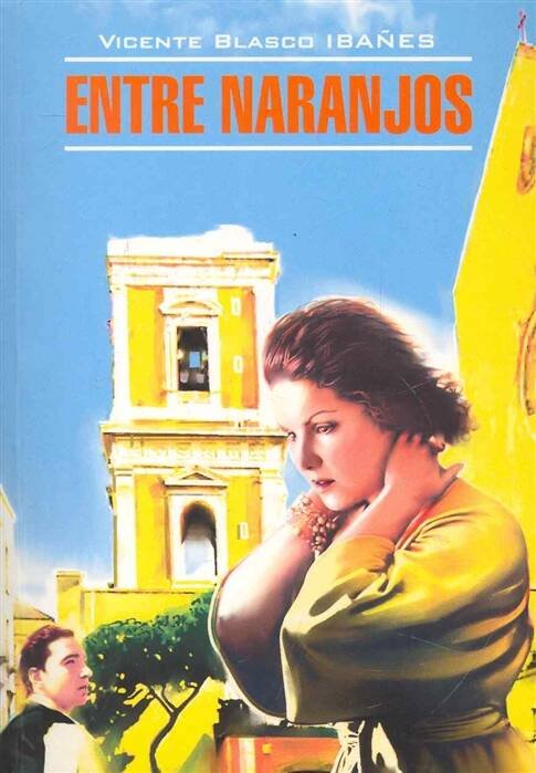 Обложка книги «Entre Naranjos = В апельсиновых садах: книга для чтения на испанском языке. Бласко Ибаньес В.», ISBN 9785992505573