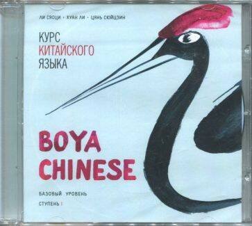 Обложка книги «МР3 Курс кит. яз"Boya Chinese" Ст-1 Базовый ур», ISBN 9785992513370