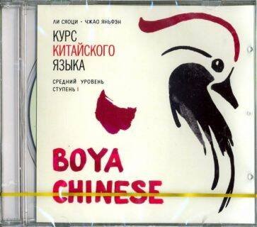 Обложка книги «МР3 Курс кит. яз"Boya Chinese" Ст-1 Средний ур», ISBN 9785992513974