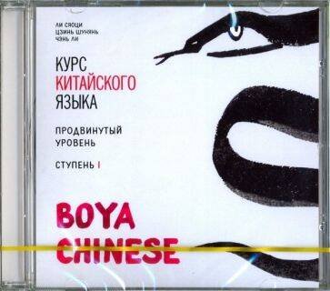 Обложка книги «МР3 Курс кит. яз"Boya Chinese" Ст-1 Продв ур.», ISBN 9785992513981
