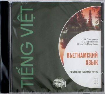 Обложка книги «МР3 Вьетнамский язык [Фонетический курс]», ISBN 9785992512182