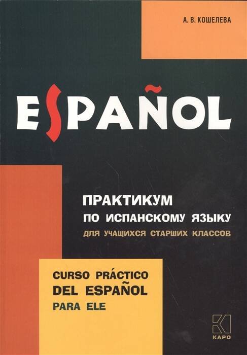 Обложка книги «Практикум по исп. языку для уч-ся старших классов», ISBN 9785992511734