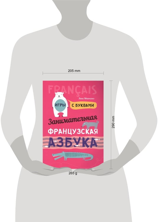 Дополнительное изображение книги «Французский язык [Заним. азбука. Игры с буквами]»