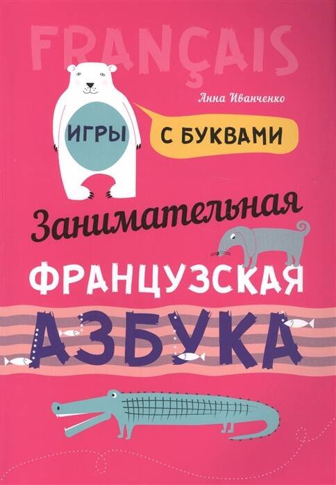 Обложка книги «Французский язык [Заним. азбука. Игры с буквами]», ISBN 9785992511659