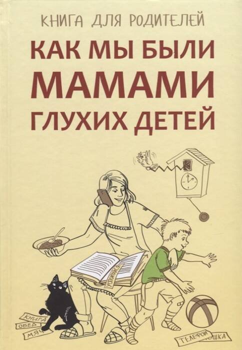 Обложка книги «Как мы были мамами глухих детей», ISBN 9785992512649
