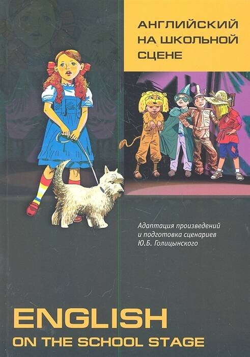 Обложка книги «Английский на школьной сцене», ISBN 9785992506761