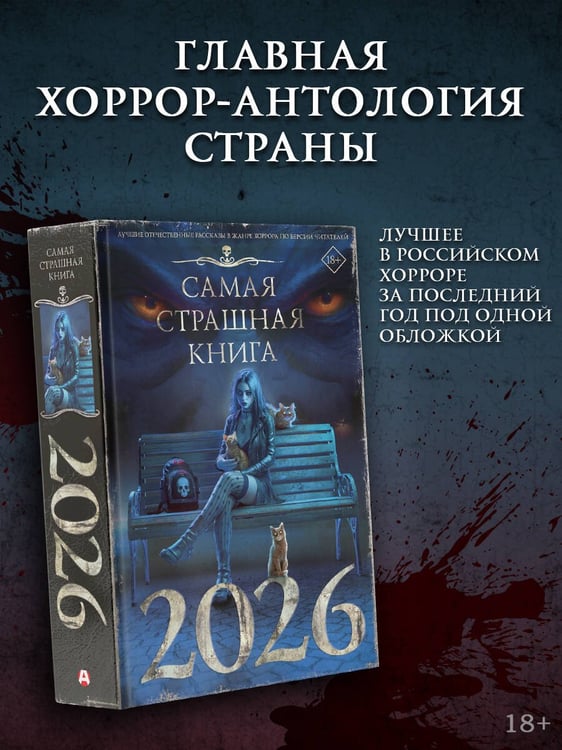 Дополнительное изображение книги «Самая страшная книга 2026»