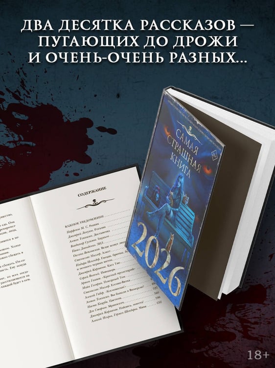 Дополнительное изображение книги «Самая страшная книга 2026»