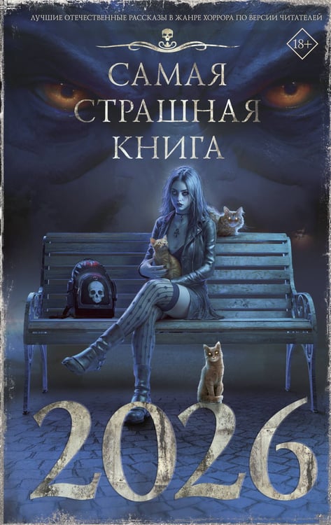 Обложка книги «Самая страшная книга 2026» — None, ISBN 9785171795979