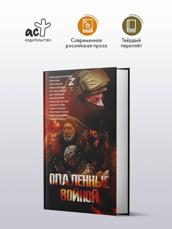 Дополнительное изображение книги «Опаленные войной»
