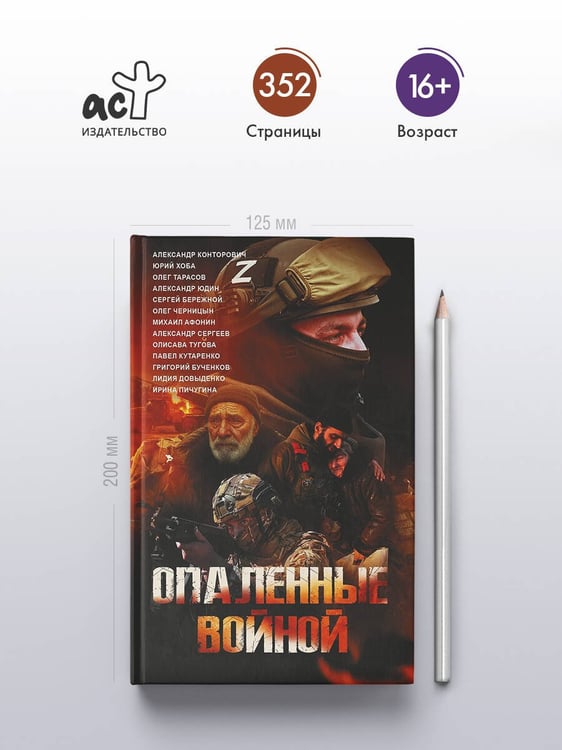 Дополнительное изображение книги «Опаленные войной»