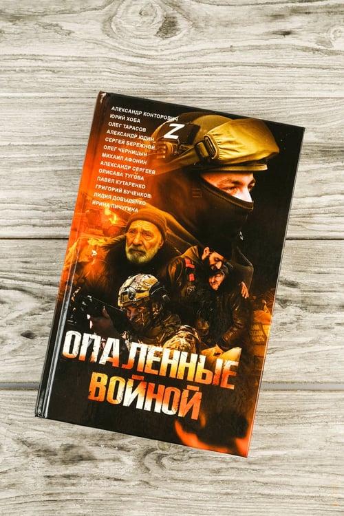 Дополнительное изображение книги «Опаленные войной»