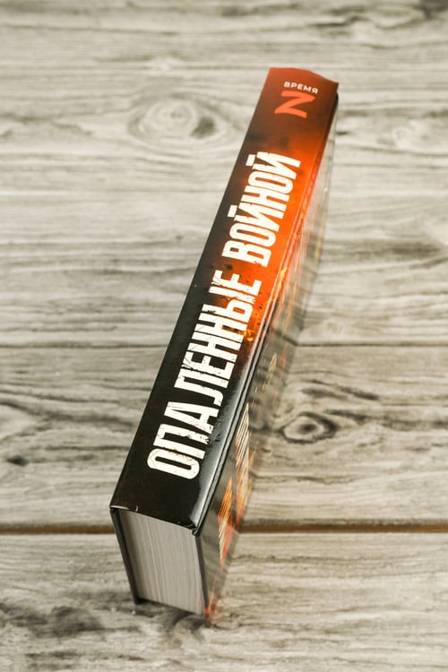 Дополнительное изображение книги «Опаленные войной»