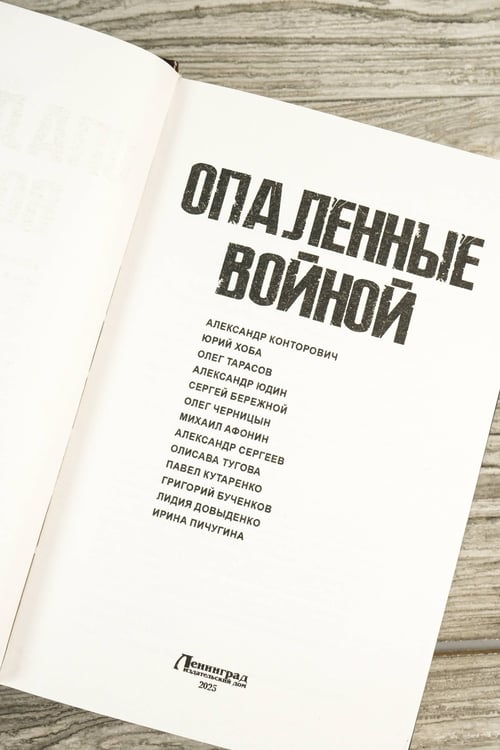 Дополнительное изображение книги «Опаленные войной»