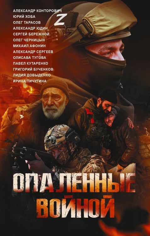 Обложка книги «Опаленные войной» — None, ISBN 9785171809560