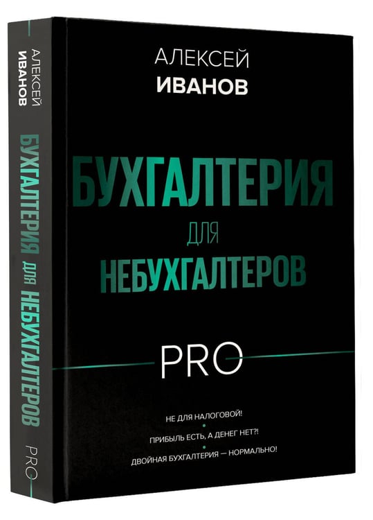 Дополнительное изображение книги «Бухгалтерия для небухгалтеров PRO»