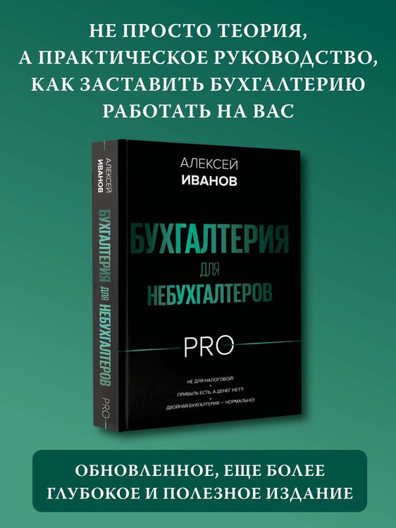 Дополнительное изображение книги «Бухгалтерия для небухгалтеров PRO»