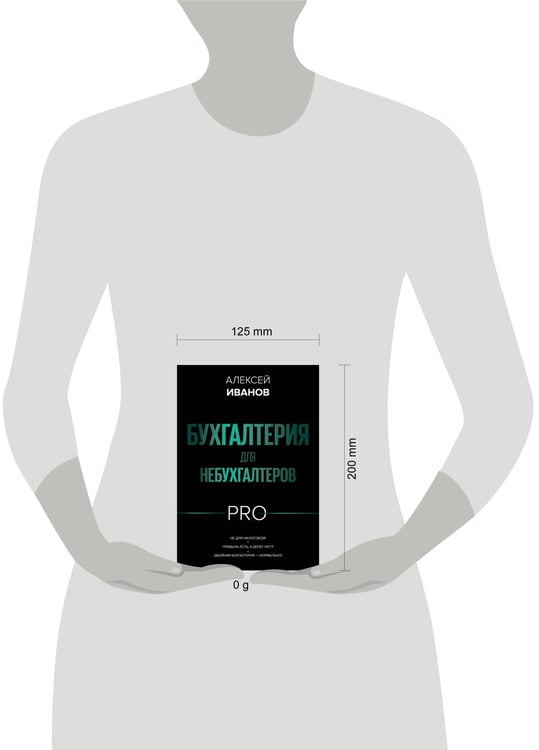 Дополнительное изображение книги «Бухгалтерия для небухгалтеров PRO»