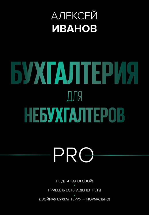 Обложка книги «Бухгалтерия для небухгалтеров PRO» — Иванов Алексей Евгеньевич, ISBN 9785171628079