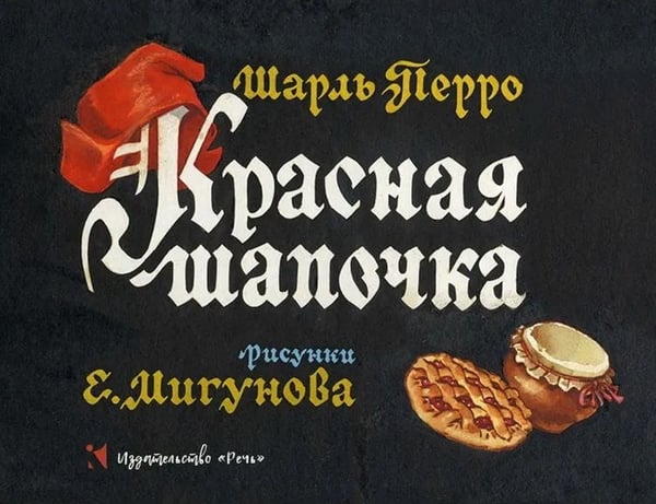 Обложка книги «Красная шапочка. ил. Мигунова Е.Т.» — Перро Шарль, ISBN 9785926848448