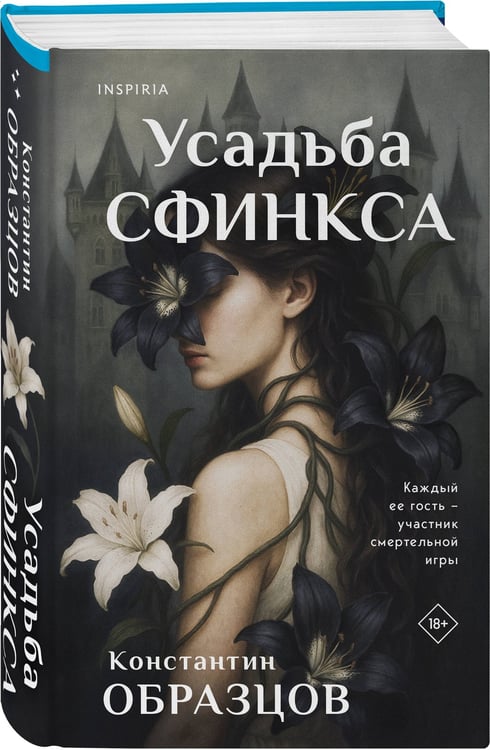 Дополнительное изображение книги «Усадьба Сфинкса»