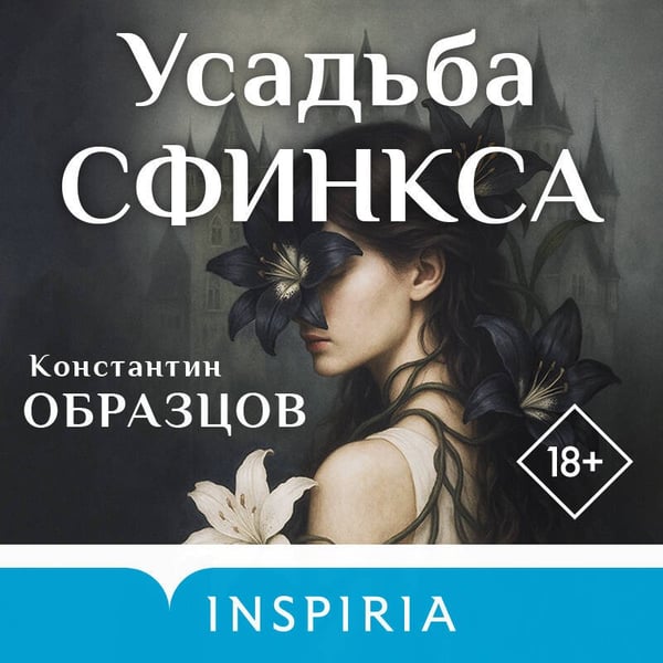 Дополнительное изображение книги «Усадьба Сфинкса»
