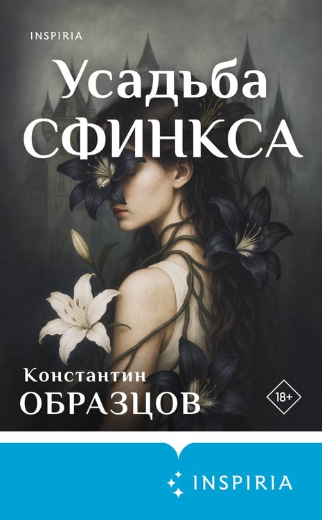 Дополнительное изображение книги «Усадьба Сфинкса»