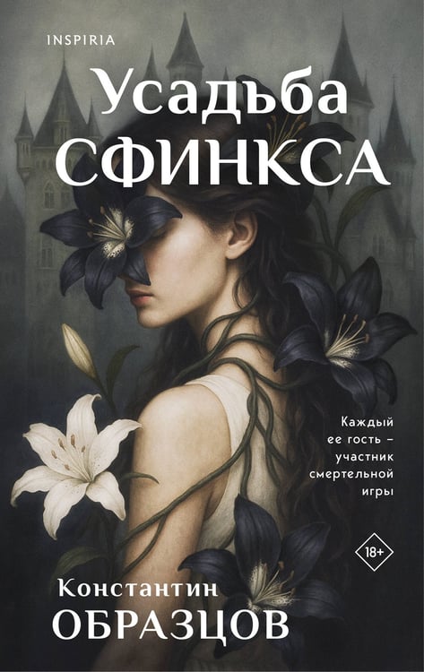 Обложка книги «Усадьба Сфинкса» — Образцов Константин Александрович, ISBN 9785041902520