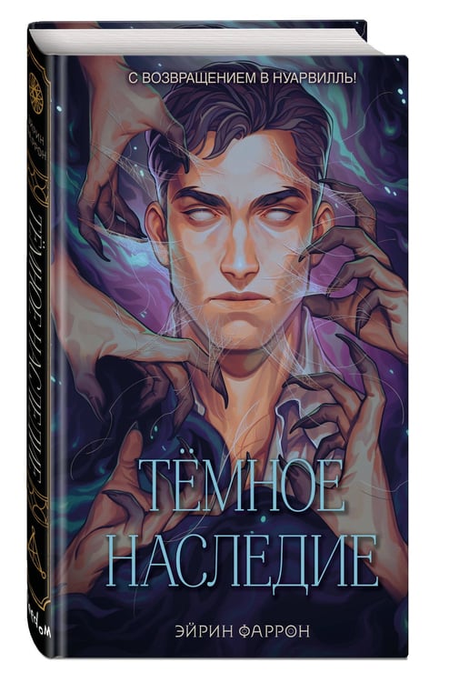 Дополнительное изображение книги «Темное наследие»