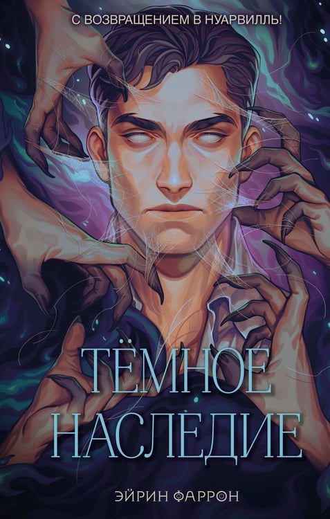 Обложка книги «Темное наследие» — Фаррон Эйрин, ISBN 9785041797706