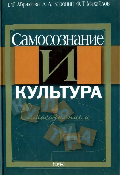 Обложка книги «Самосознание и культура» — Абрамова Н.Т., ISBN 9785020368408
