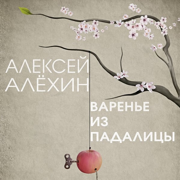 Дополнительное изображение книги «Варенье из падалицы»