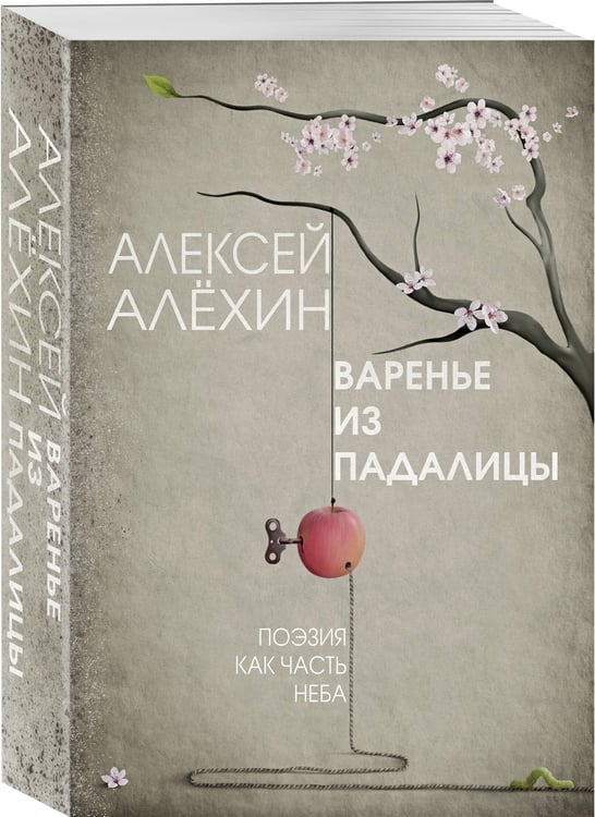Дополнительное изображение книги «Варенье из падалицы»