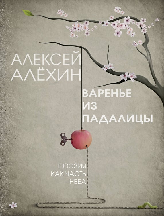 Обложка книги «Варенье из падалицы» — Алёхин Алексей, ISBN 9785041691790