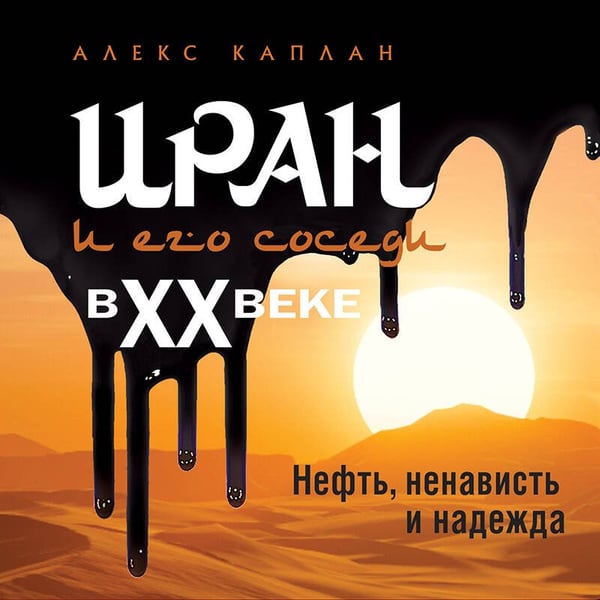 Дополнительное изображение книги «Иран и его соседи в XX веке»