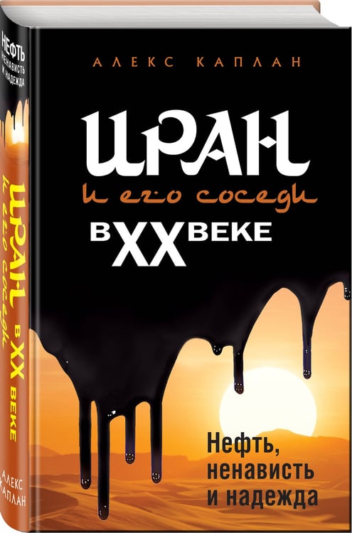 Дополнительное изображение книги «Иран и его соседи в XX веке»