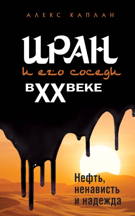 Обложка книги «Иран и его соседи в XX веке» — Каплан Алекс, ISBN 9785042269820