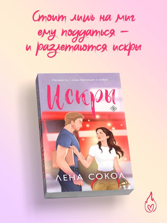 Дополнительное изображение книги «Искры»