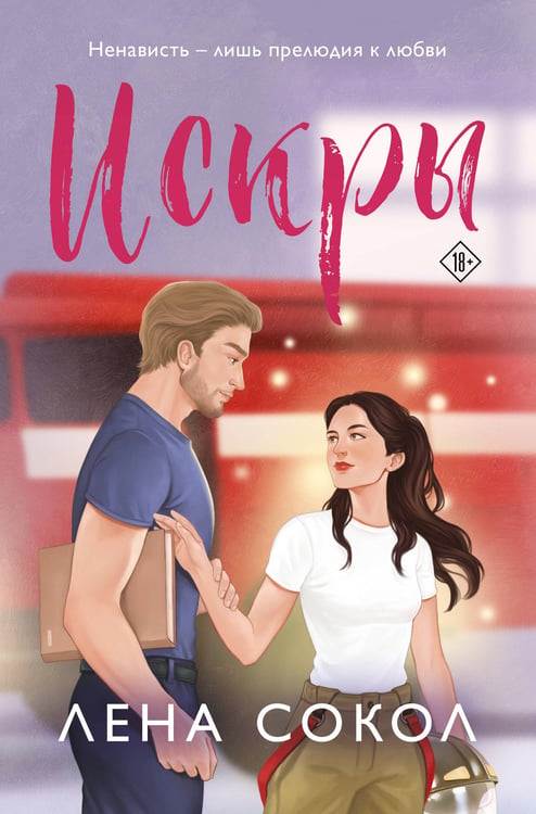 Обложка книги «Искры» — Сокол Лена, ISBN 9785042260087